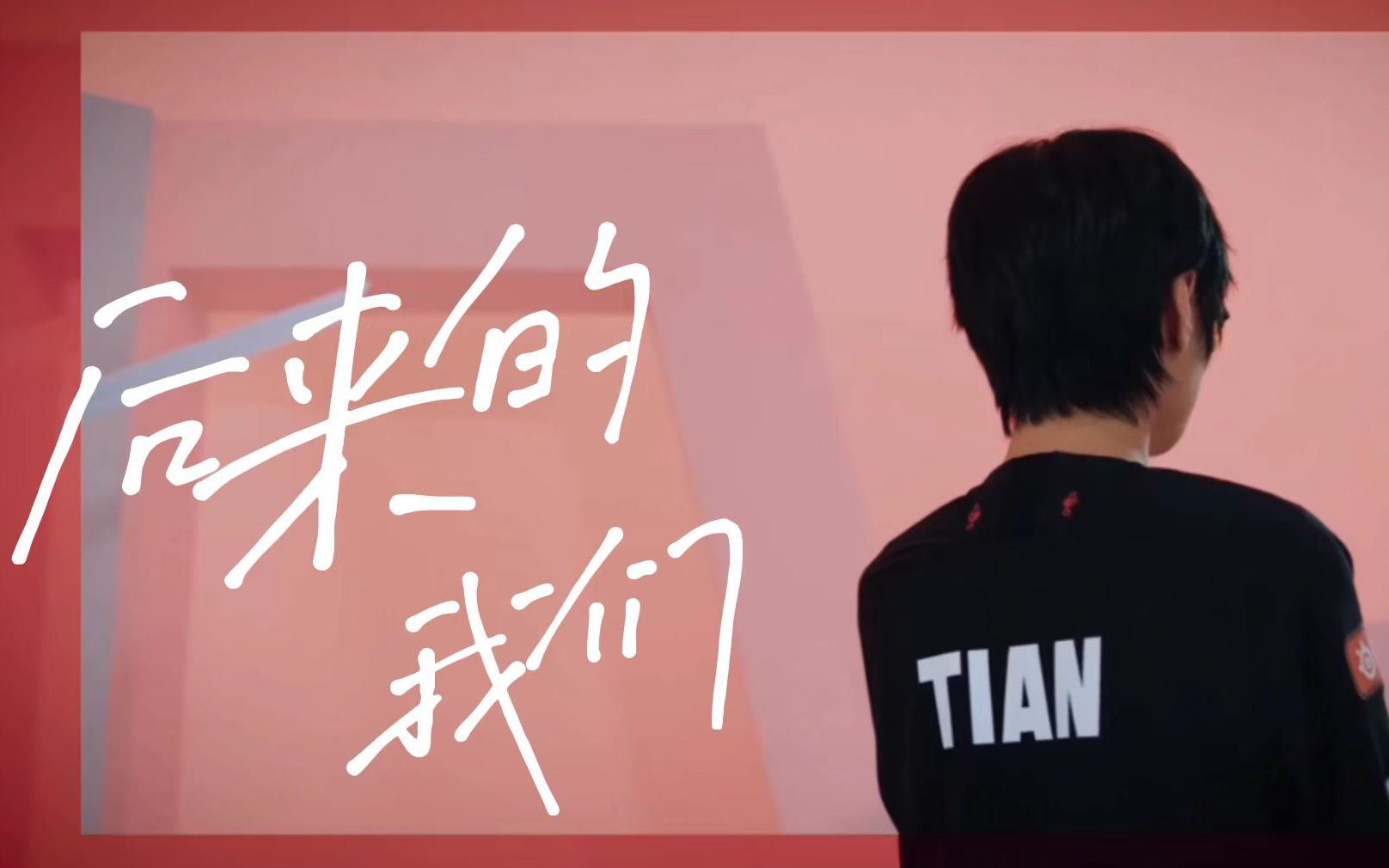 【tian|高天亮】后来的我们