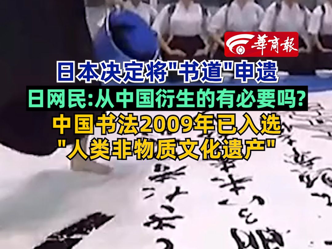 日本计划为“书道”申遗引争议,中国书法2009年已入选“人类非物质文化遗产”哔哩哔哩bilibili