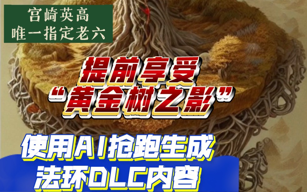 [图][AI] 抢跑生成艾尔登法环DLC《黄金树之影》内容