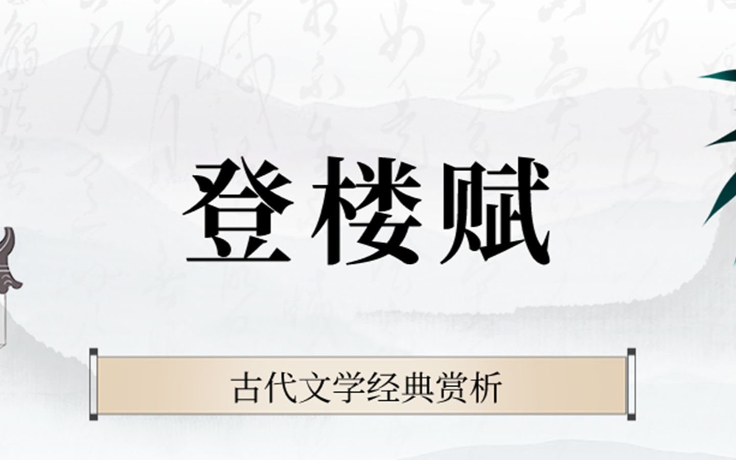 古代文学经典赏析——登楼赋哔哩哔哩bilibili