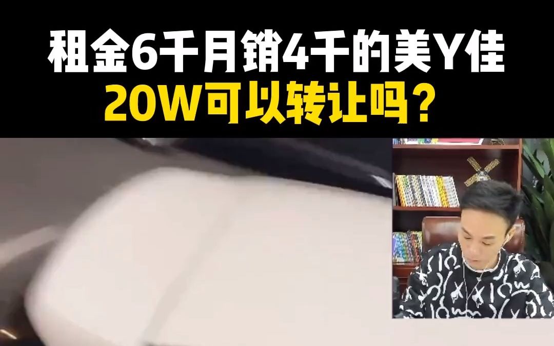 租金6千月销4千的美Y佳,20W可以转让吗?#便利店经营#便利店选址#转让哔哩哔哩bilibili