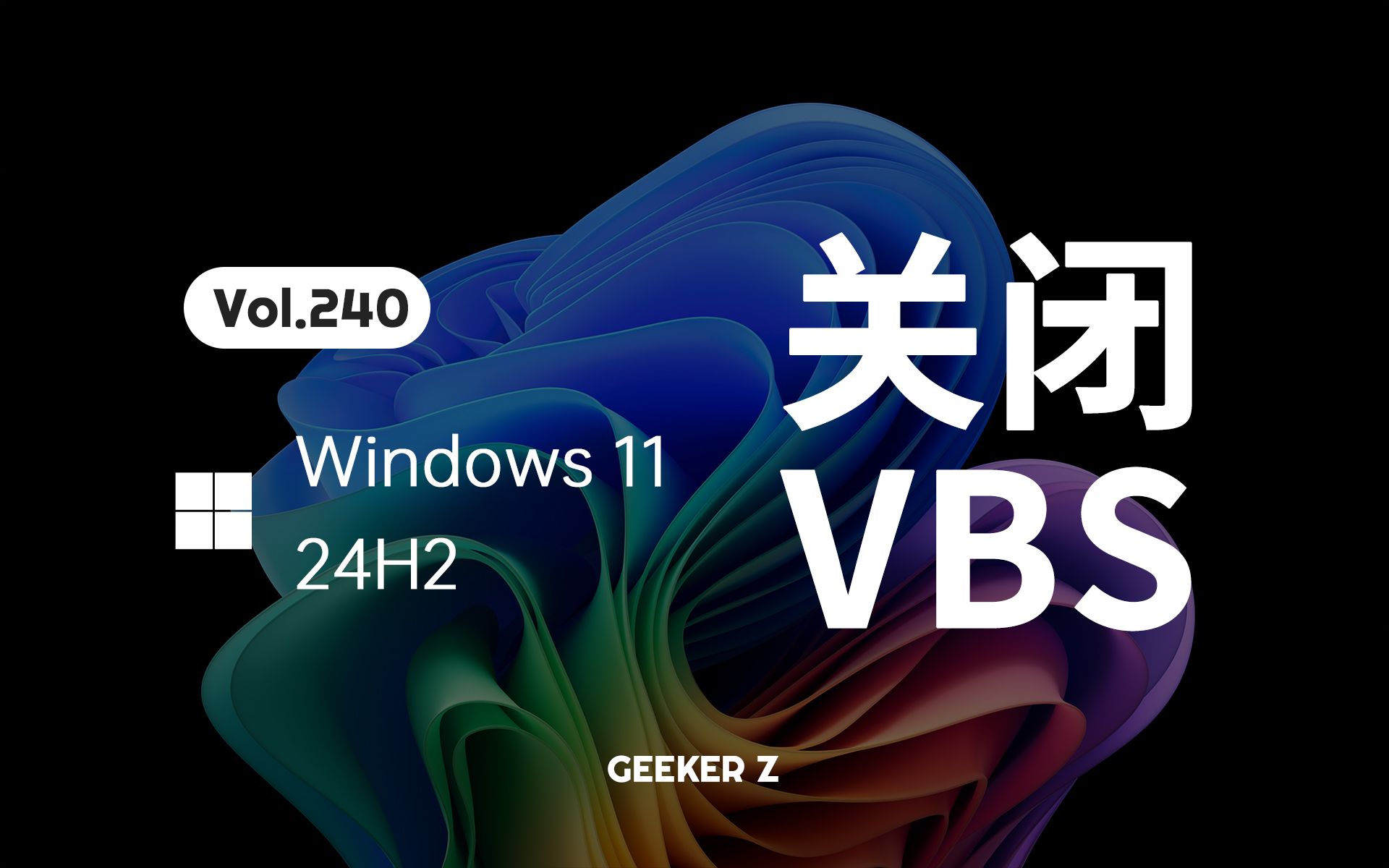 [图]三种方法，教你在 Win11 24H2 中关闭 VBS