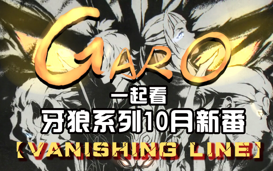 [图]【本气特摄】一起看10月新番 牙狼VANISHING LINE 粗犷大叔与萌妹纸会擦出什么火花？