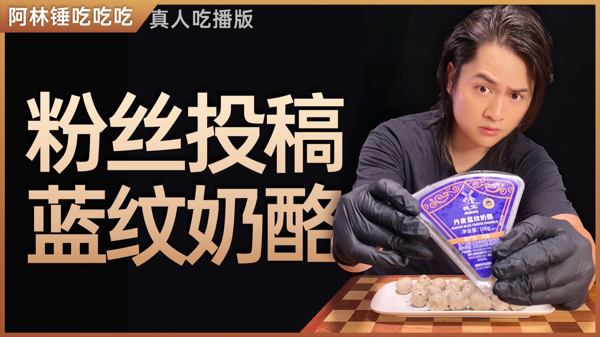 粉丝投稿我来加：蓝纹奶酪！！