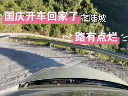 Download Video: 花一万块钱买的二手车，国庆第一次开车回家了，家里的路也是比较烂，买车回来也是练习了几个月。这次决定开回去了。视频比较长，感兴趣的可以看看。，这车动力还是很足的