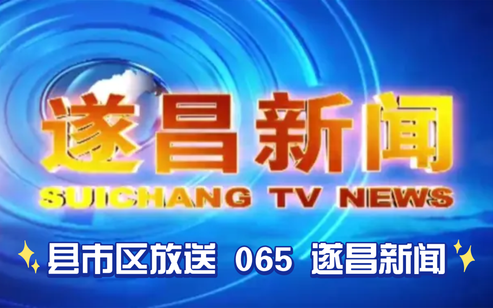 【县市区放送第65集】浙江省丽水市遂昌县广播电视台《遂昌新闻》20240415片头+内容提要+片尾哔哩哔哩bilibili