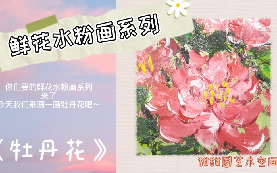 【水粉画】 第2期 牡丹花 初级入门 炒鸡好看简单易学哔哩哔哩bilibili