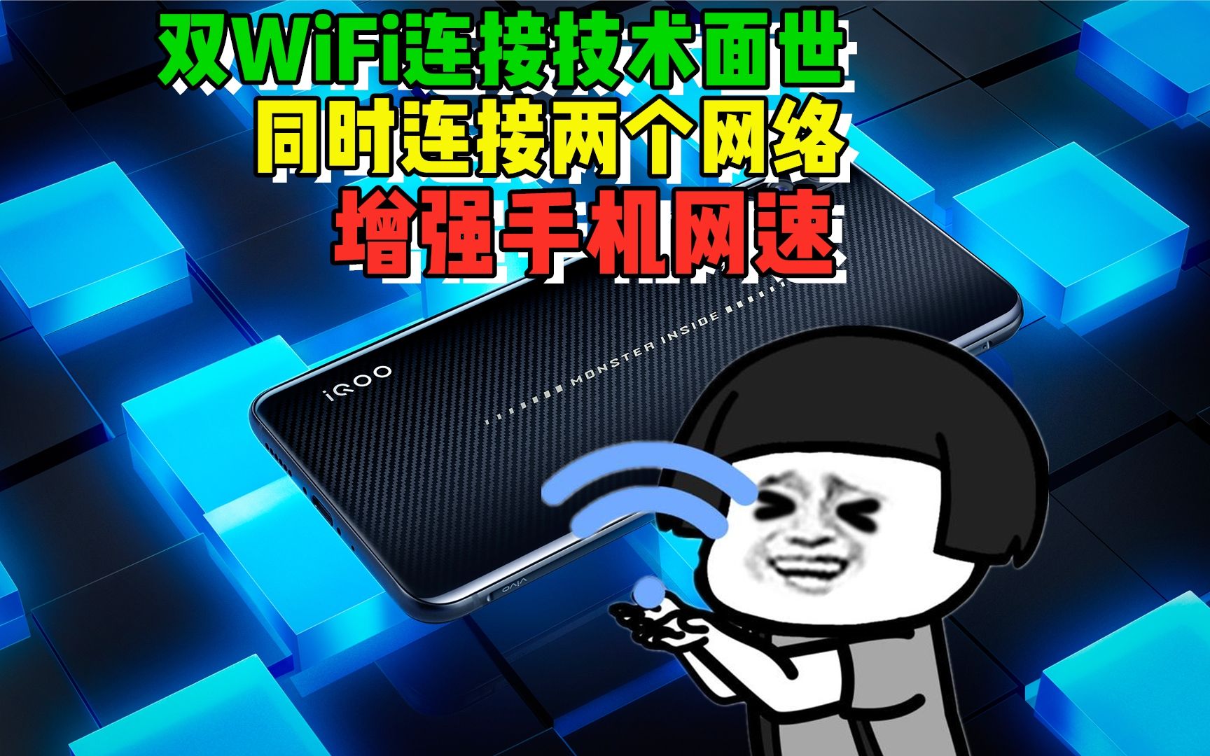 iQOO双WiFi连接技术面世,可同时连接两个网络,增强手机网速【科搬】哔哩哔哩bilibili