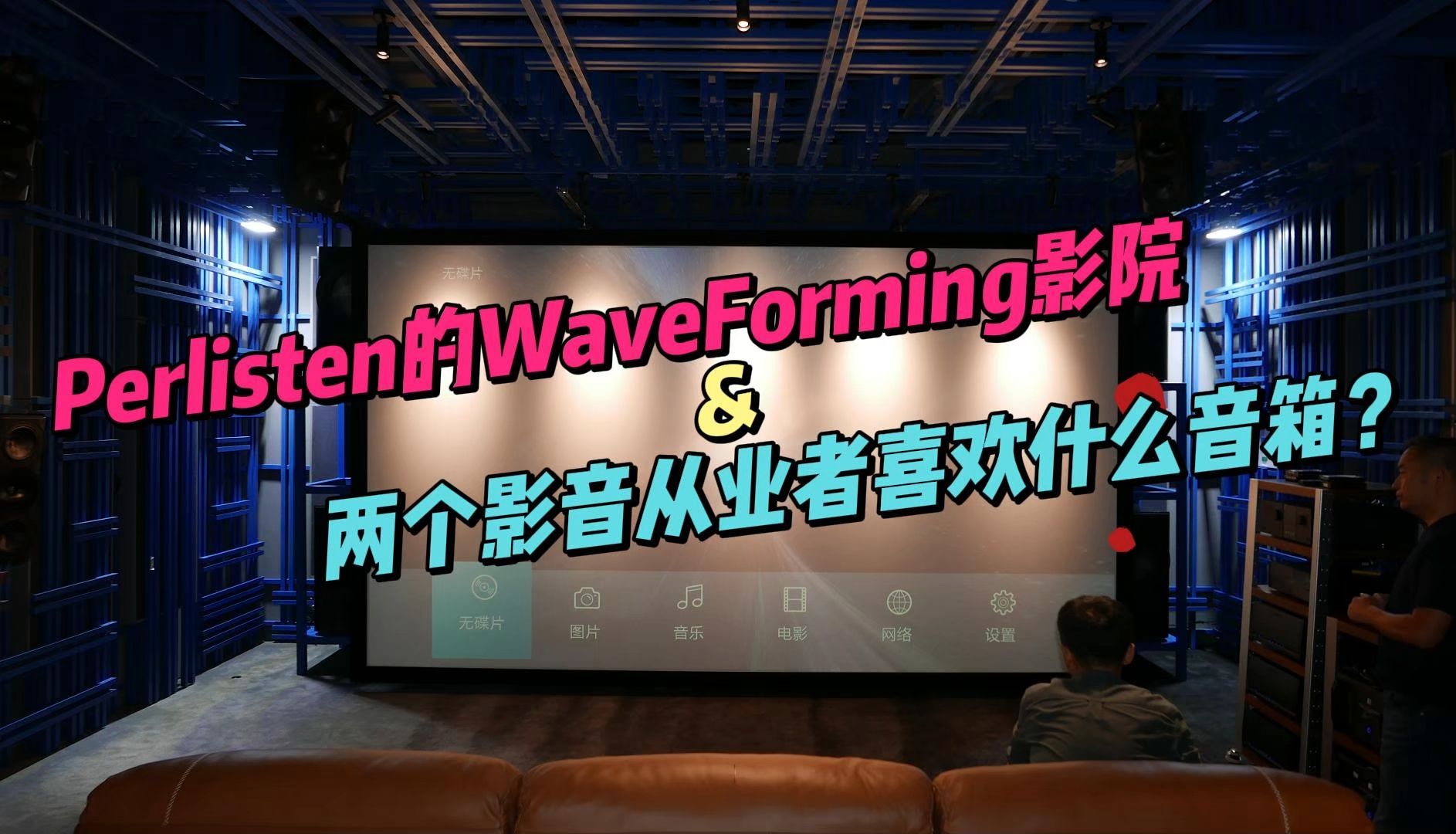 Perlisten的WaveForming影院+两个影音从业者喜欢什么音箱?哔哩哔哩bilibili