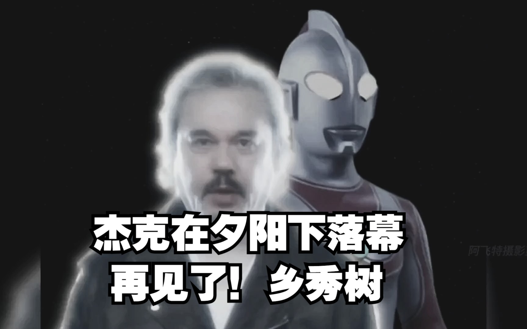 杰克奥特曼人间体扮演者团时朗去世:再见了乡秀树,我们永远记得你!