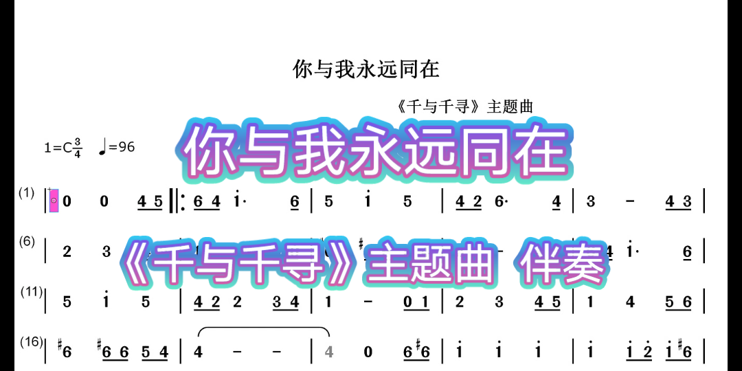 [图]你与我永远同在  《千与千寻》主题曲mj版伴奏  半音阶口琴动态曲谱