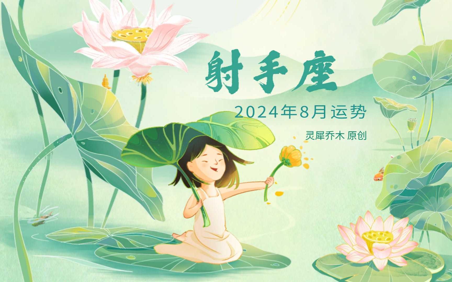 射手座2024年8月运势