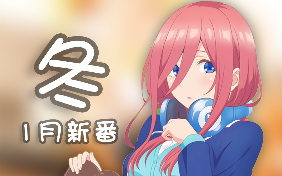 【H萌】大作云集!2019年1月新番导视!哔哩哔哩bilibili