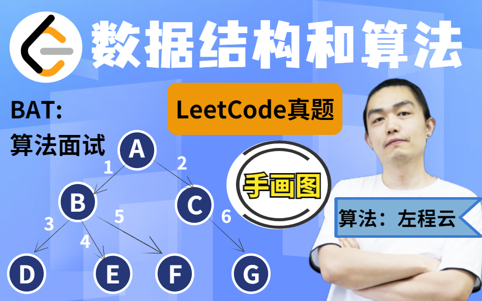 [图]还有人不知道算法的重要性？看算法大神（左程云）怎么带你七天刷爆LeetCode数据结构和算法面试真题！（入门/进阶/面试真题）