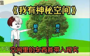 Download Video: 《我有神秘空间》小伙回家探亲却遭遇洪灾，面临双腿瘫痪的风险，却意外觉醒了神秘空间。空间内的灵泉不仅能治愈我的伤势，还能带入现实世界！