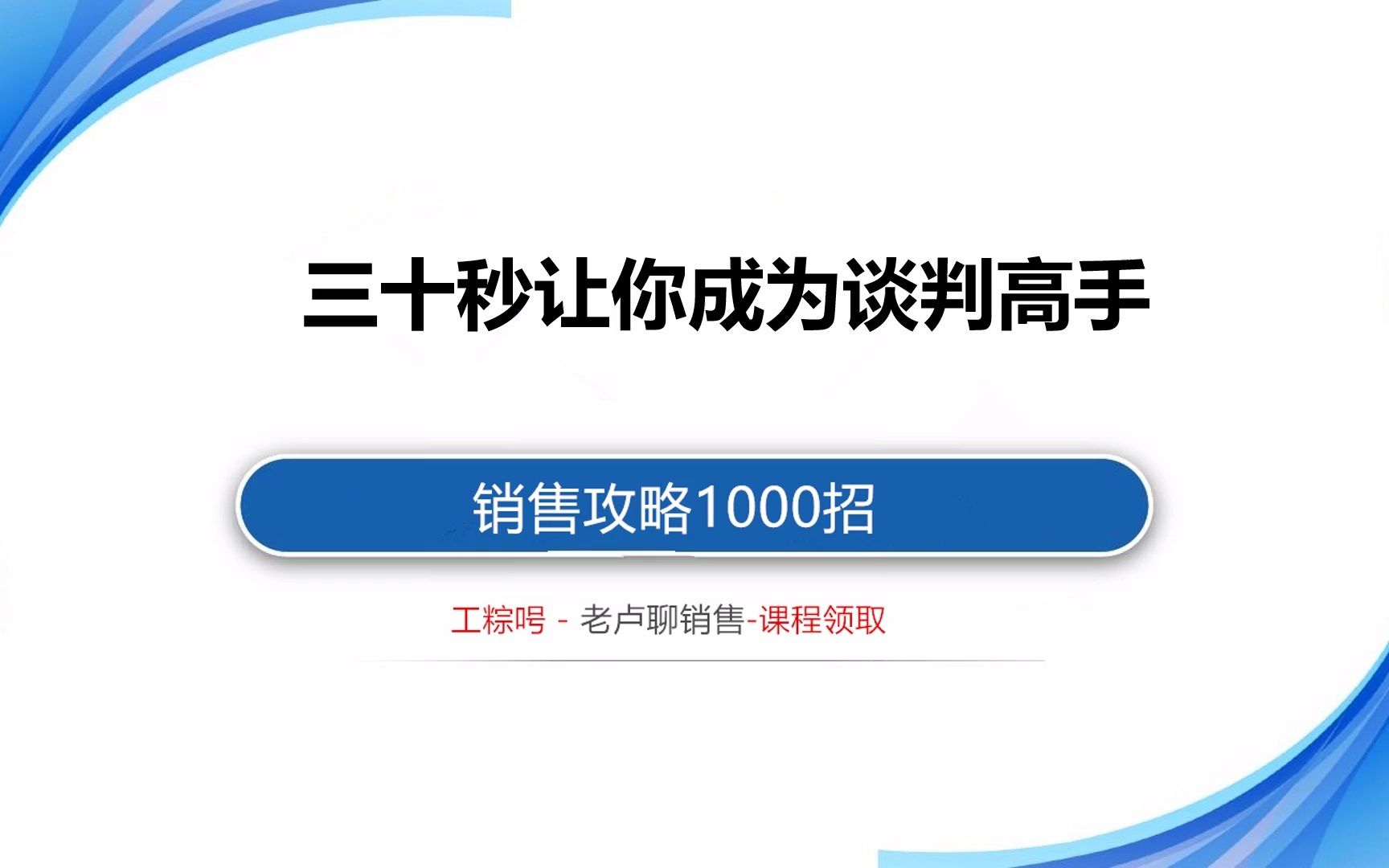 [图]【销售谈判技巧分享】如何让你快速成为谈判高手？只要你做到这招