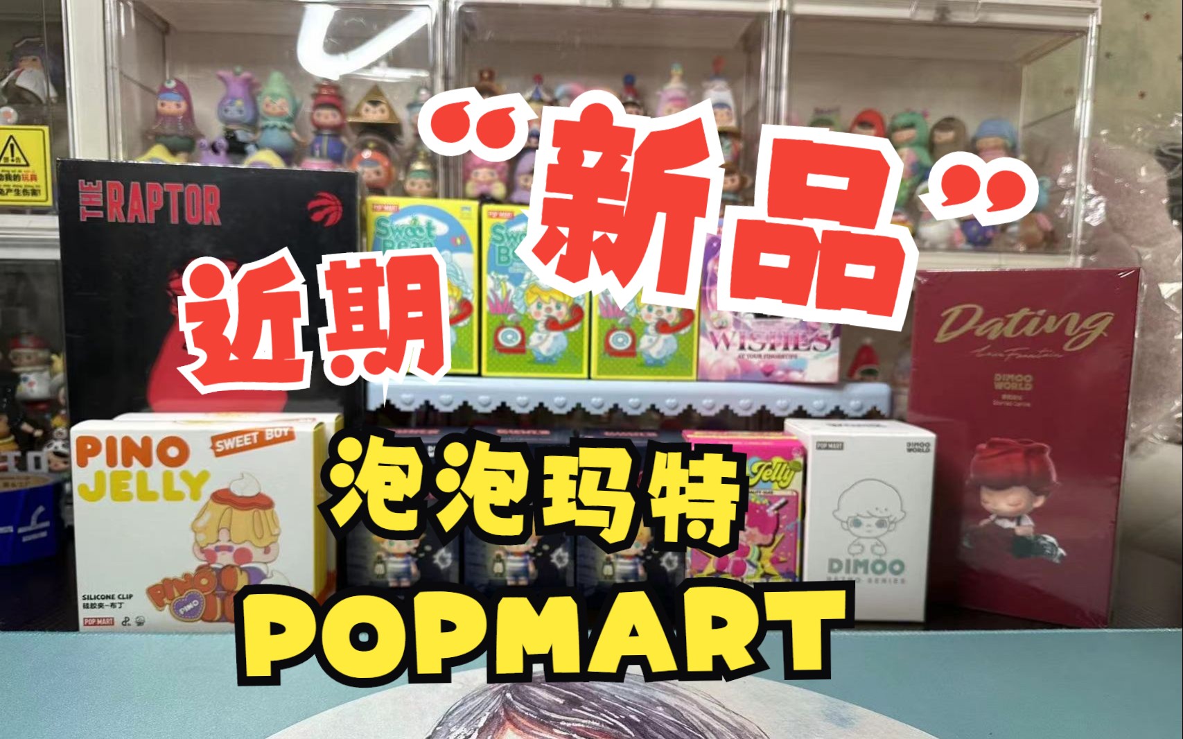 【盲盒评测】近期 POPMART 新品合集 可能还算是新品吧~哔哩哔哩bilibili