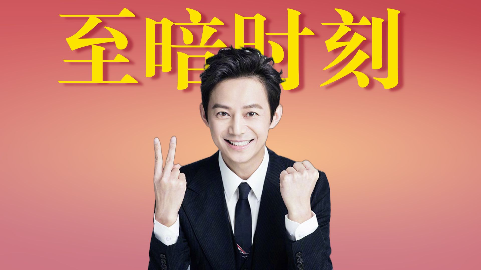 何炅最难忘的一次跨年晚会