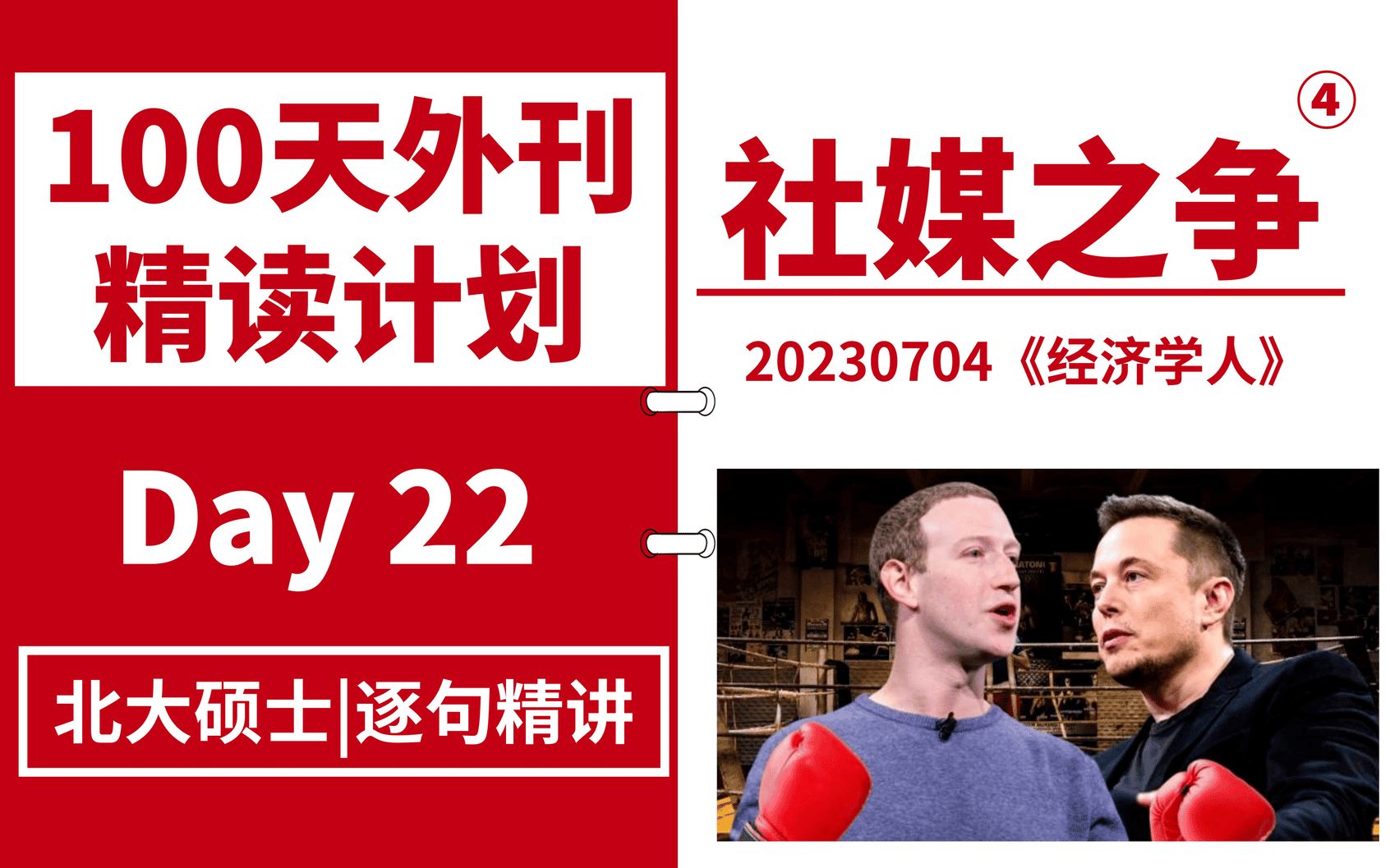 【100天外刊精读计划】Day22 | 《经济学人》:马斯克和扎克伯格的社媒之争(4)| 北大硕士逐句精读哔哩哔哩bilibili