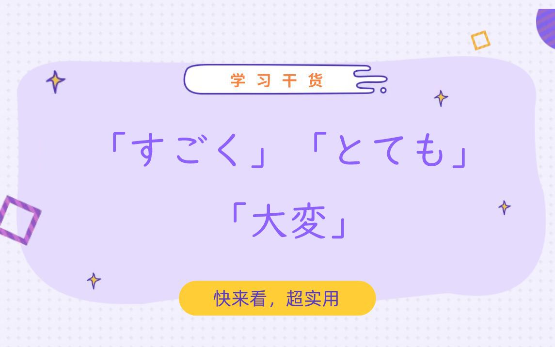 近义表达辨析⑫——「すごく」「とても」「大変」都表示“非常”有何不同?哔哩哔哩bilibili