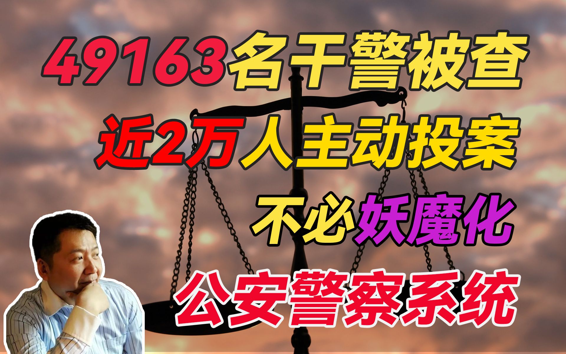 【张捷评新闻】49163名干警被查,近2万人主动投案,不必妖魔化公安警察系统哔哩哔哩bilibili