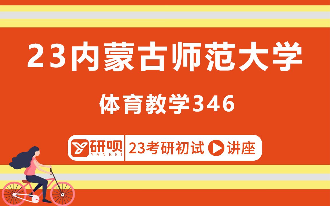 [图]23内蒙古师范大学体育教学、运动训练专业考研（内师大体育教学）346体育综合/樱桃学姐/考研初试分享讲座