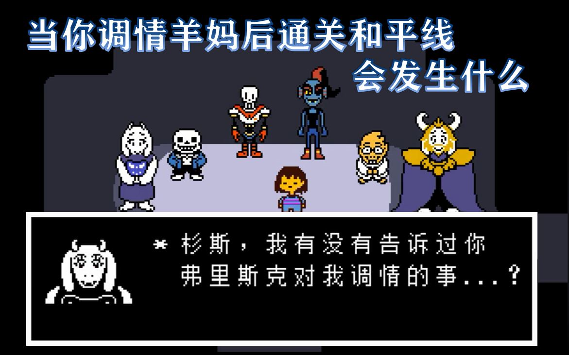 undertale 當你調情羊媽後通關和平線會發生什麼丨ut伏筆型彩蛋