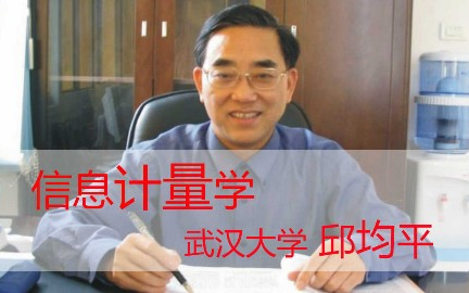 信息计量学武汉大学主讲邱均平 49讲哔哩哔哩bilibili