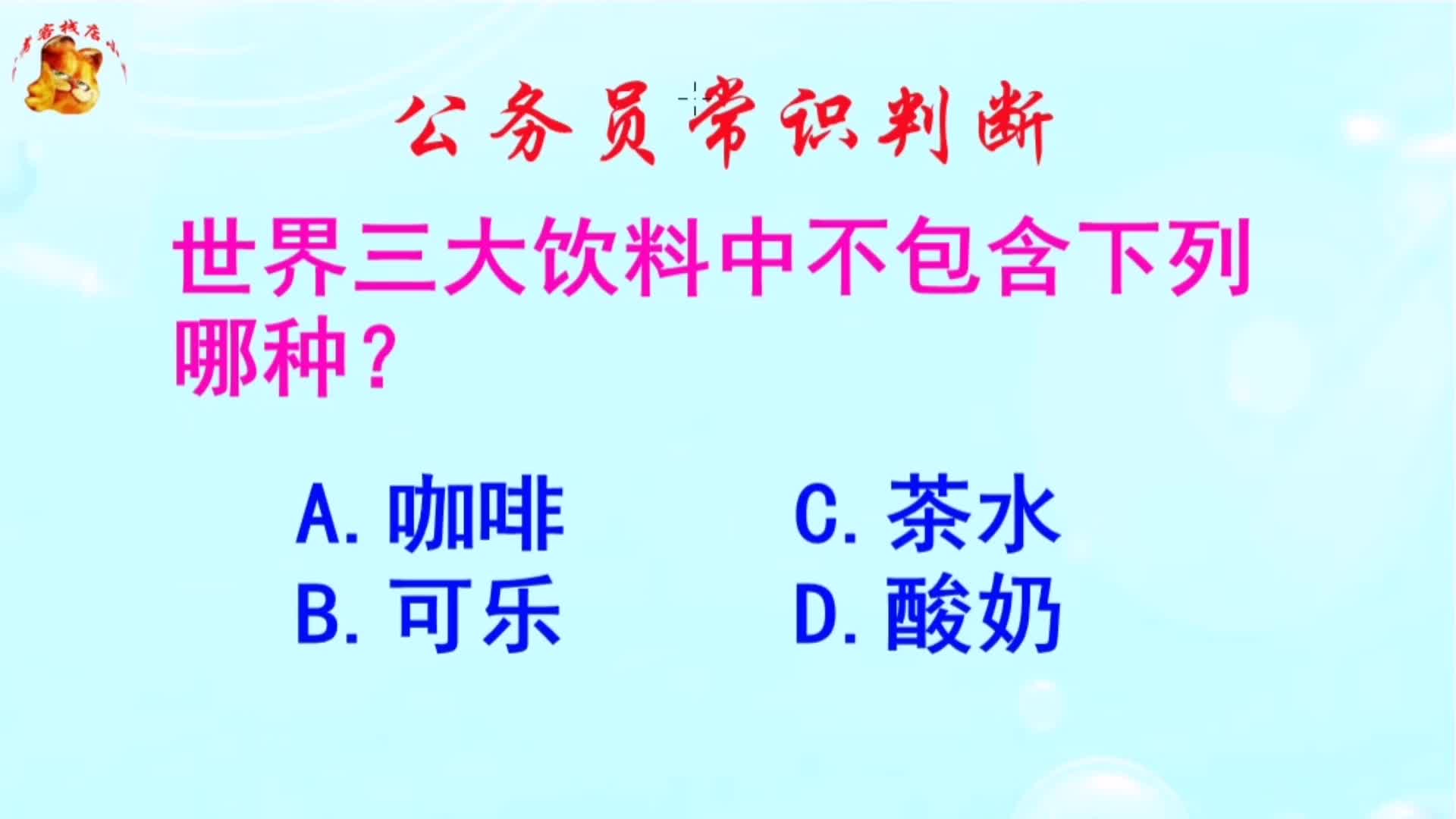 公务员常识判断,世界三大饮料中不包含下列哪种?长见识啦哔哩哔哩bilibili