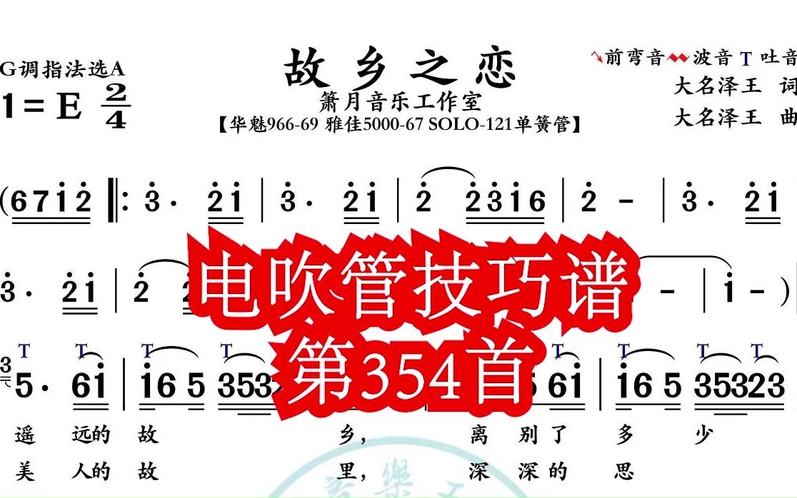 [图]《故乡之恋》第354首电吹管技巧动态简谱演奏示范