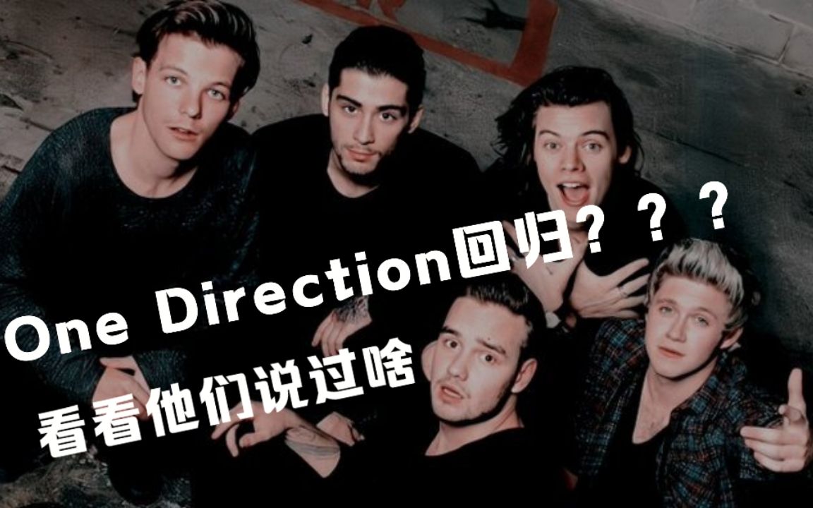 onedirection聊到回归的溜粉采访不完整合集