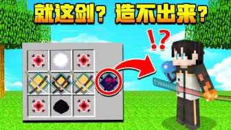 【小七】剑神小七都造不出来的拔刀剑龙刀，你知道哪出问题了？鱼七历险记