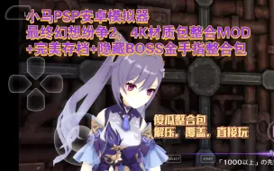 Download Video: PSP最终幻想纷争2，4K材质包整合MOD+完美存档+隐藏boss金手指整合包。傻瓜整合包，解压替换文件，即玩。