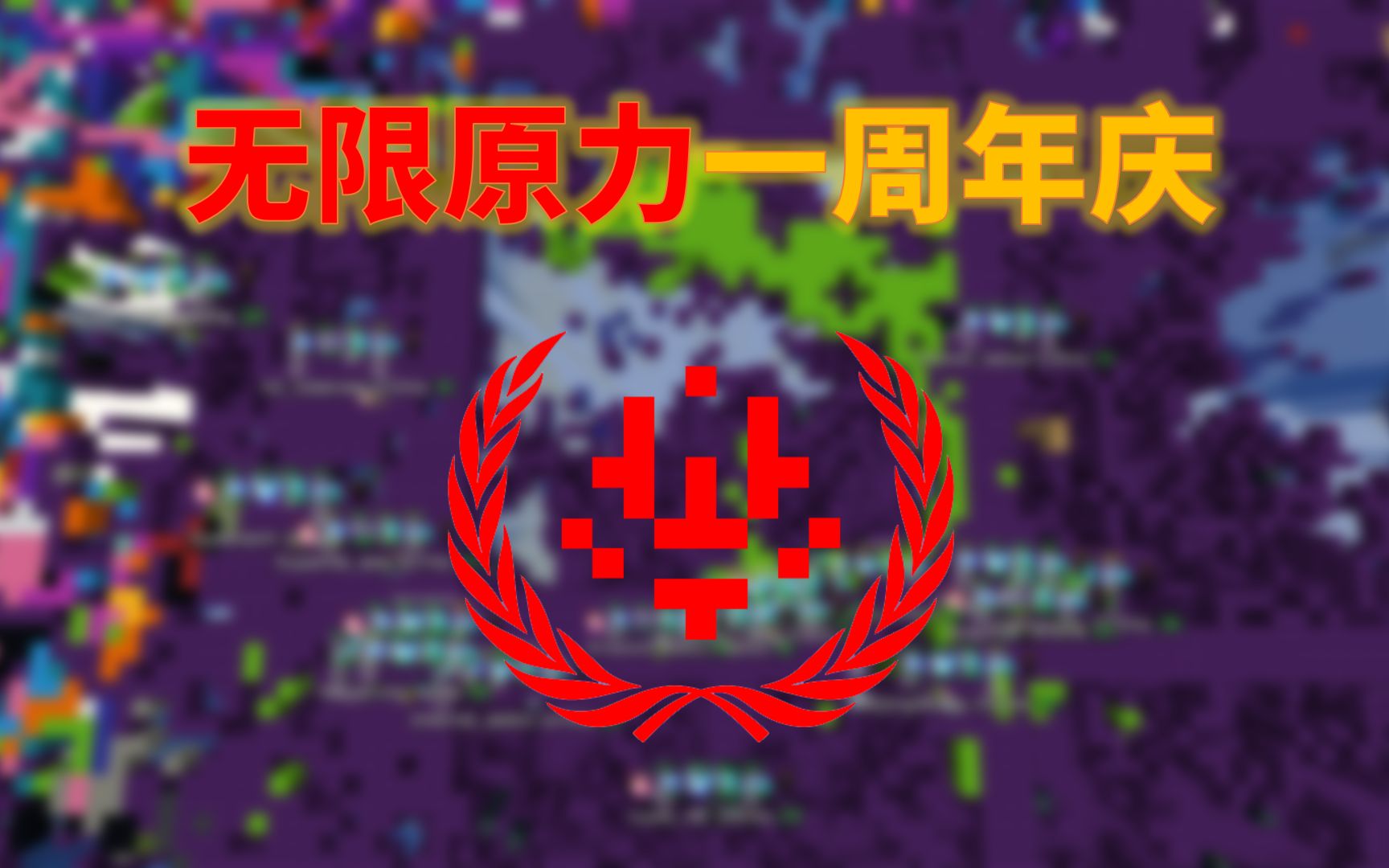 我的世界2b2t服务器:无限原力一周年庆!