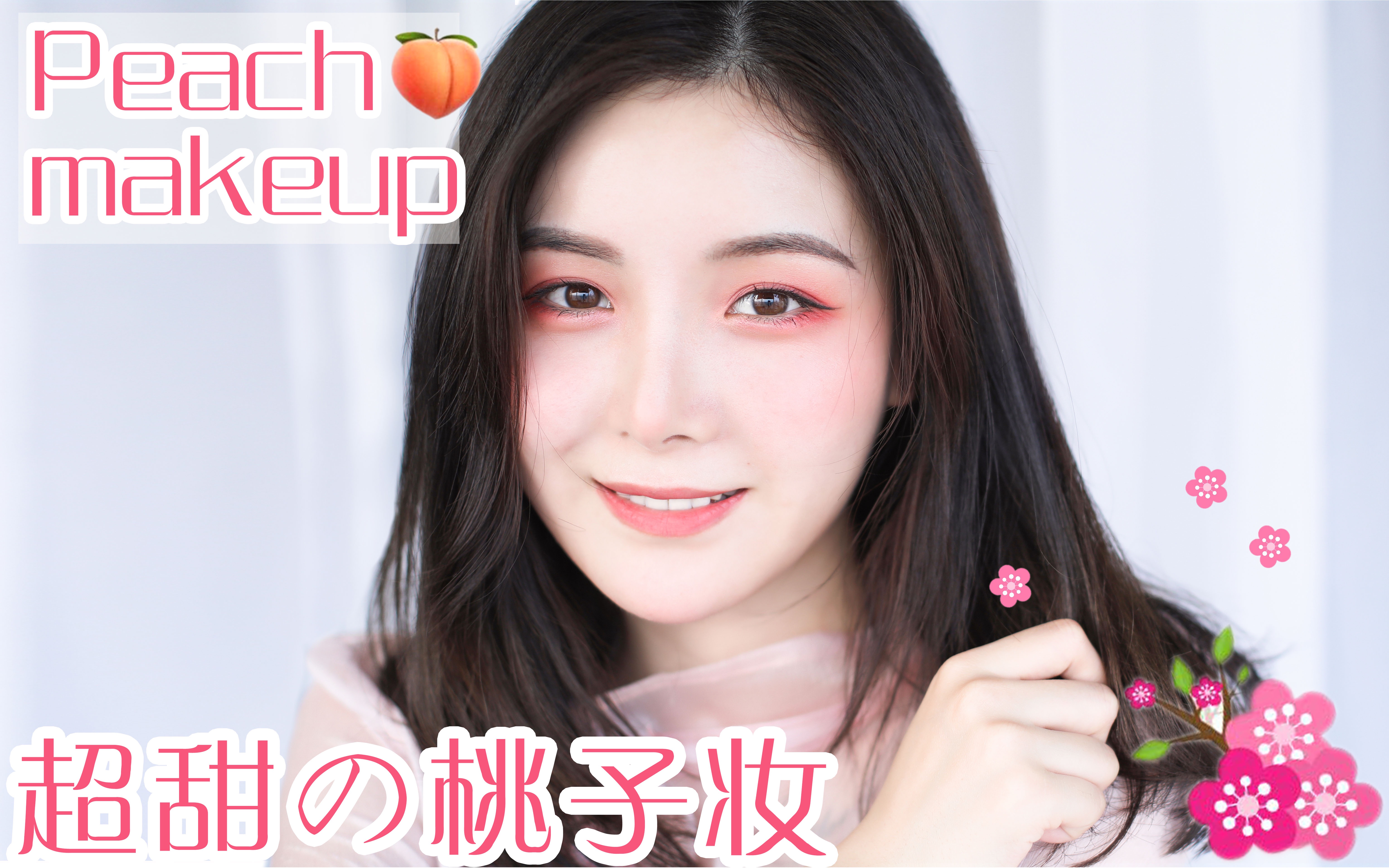 西迟 l 超甜的蜜桃味女孩妆容 Peach makeup哔哩哔哩bilibili