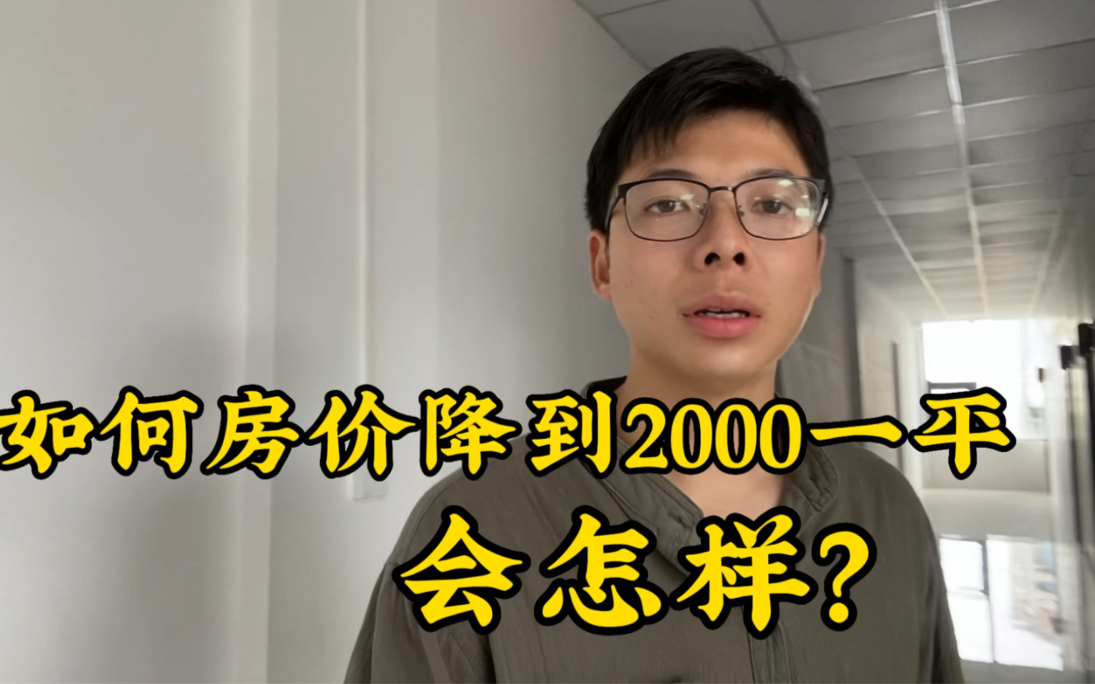 如果房价2000一平你会买房吗?这样经济应该会大爆发吧哔哩哔哩bilibili