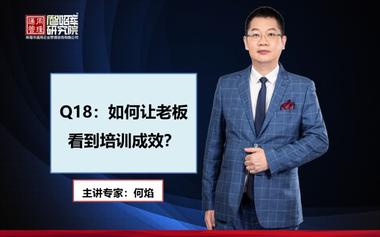 [图]Q18：如何让老板看到培训成效？培训运营篇，何焰老师讲解培训管理的49个问题