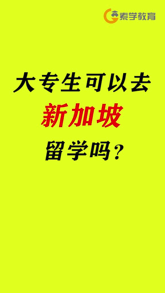 专升本可以去新加坡留学吗?哔哩哔哩bilibili