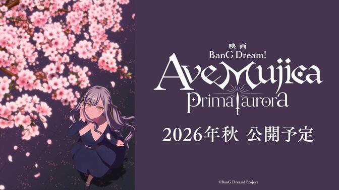 新作剧场版「BanG Dream! Ave Mujica prima aurora」2026年秋正式公开