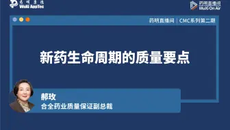 药明直播间｜CMC系列(二)：新药生命周期的质量要点