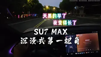 Скачать видео: 小米SU7 MAX沉浸式第一视角~天黑的早了 夜变得长了