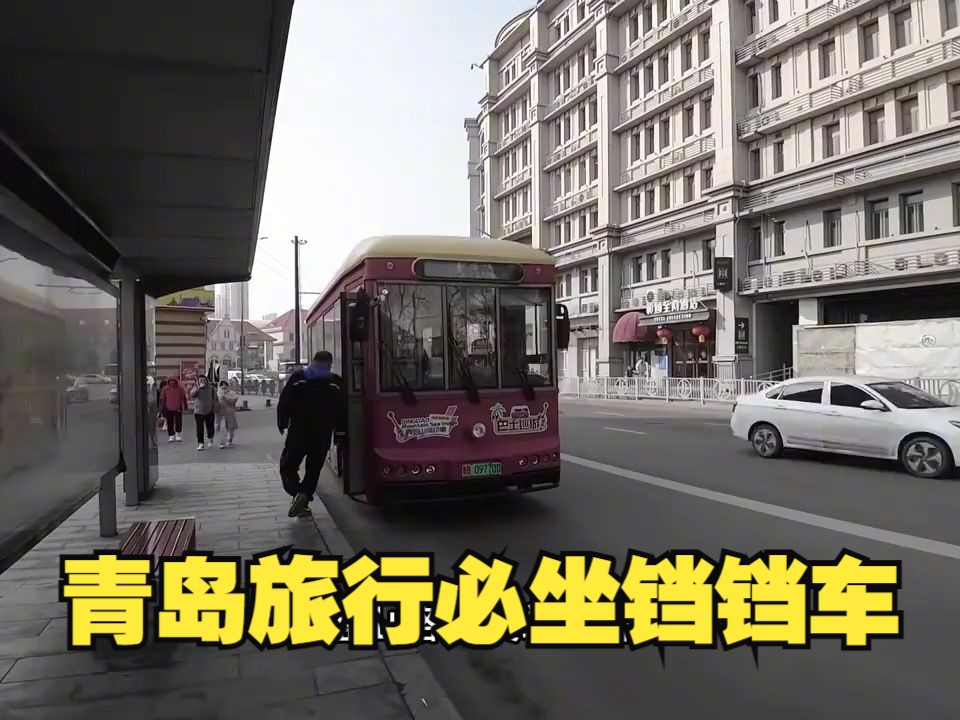青岛网红打卡车——铛铛车,带你玩遍老城区!