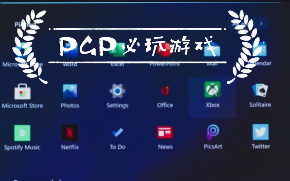 PC Game Pass是微软订阅在PC端的名称,简称PGP,来看看有什么必玩的游戏神作吧哔哩哔哩bilibili