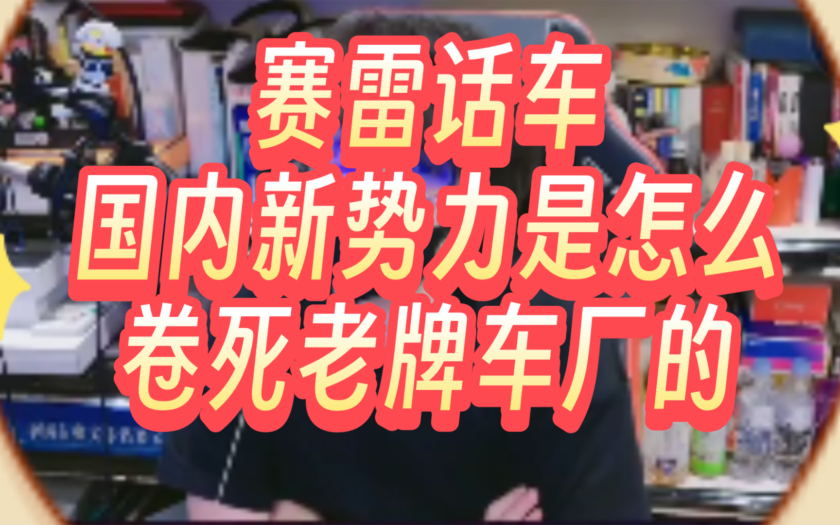 赛雷话车,国内新势力是怎么卷死老牌车厂的哔哩哔哩bilibili