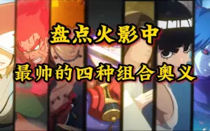 Descargar video: 盘点火影中!最帅的四种组合《一》