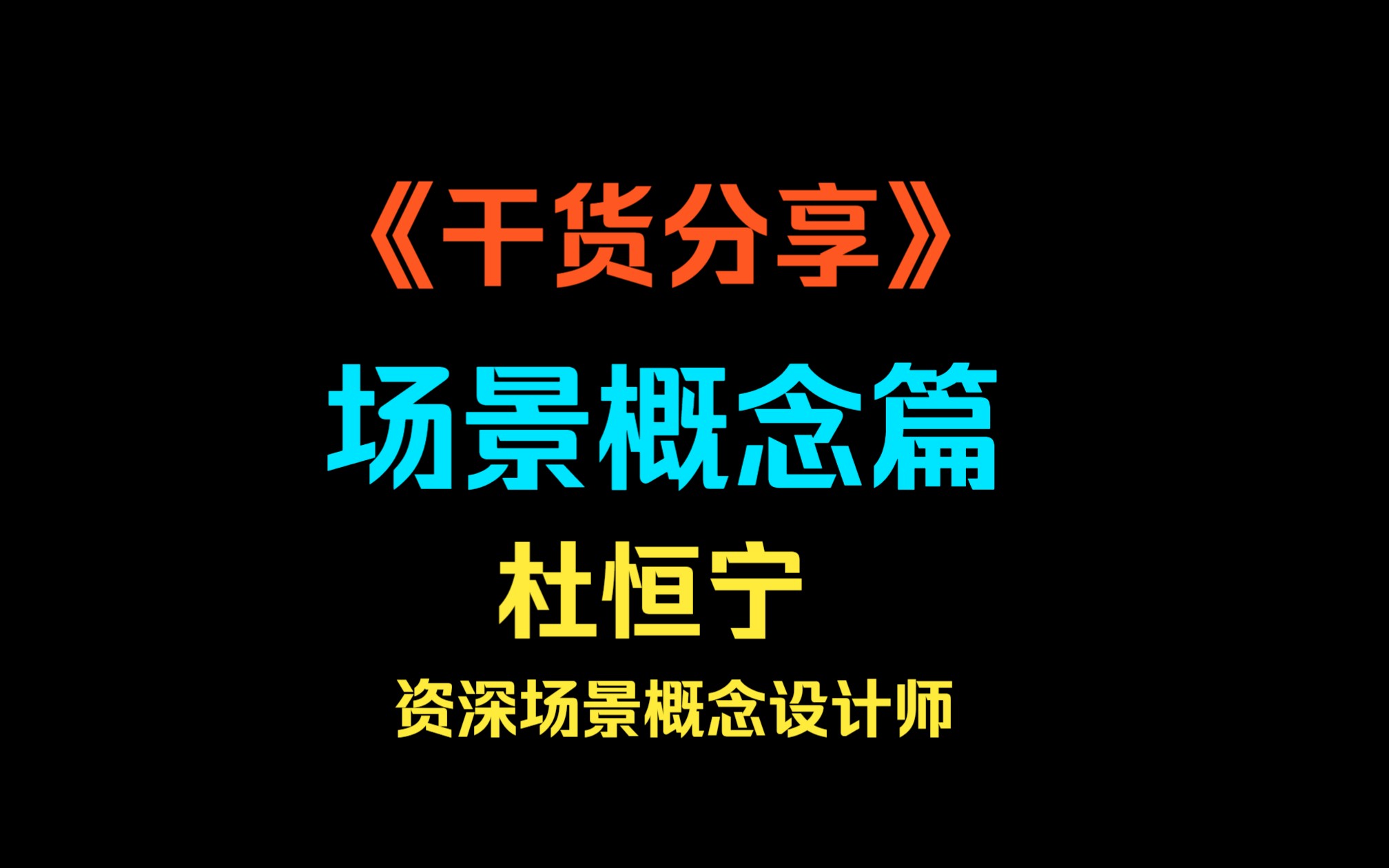 《场景概念图》全程干货分享哔哩哔哩bilibili