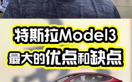 特斯拉Model3的最大缺点和优点 全能大魔王哔哩哔哩bilibili