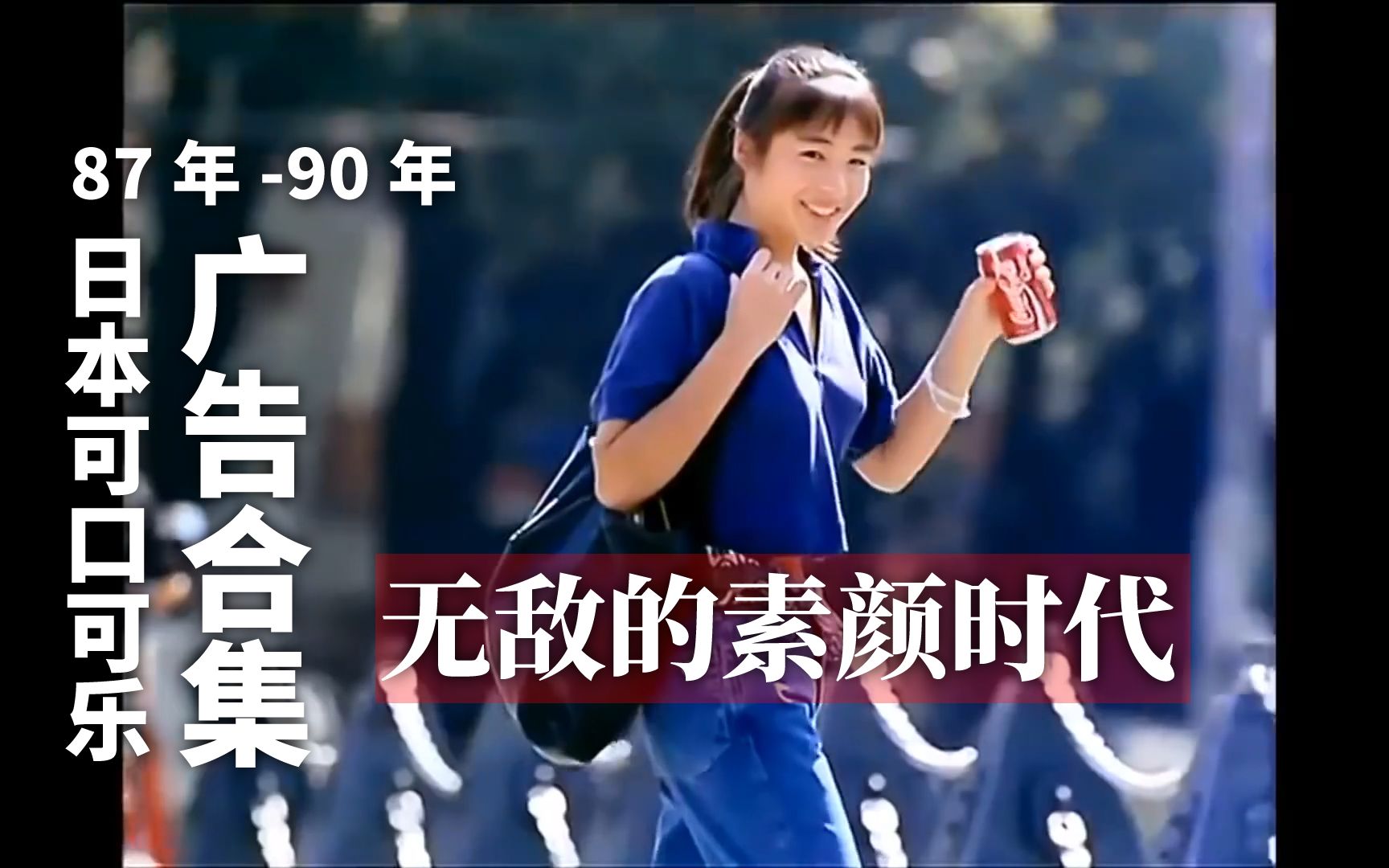 [图]素颜到底有多美！87-90年日本可口可乐广告合集 "I feel Coke"