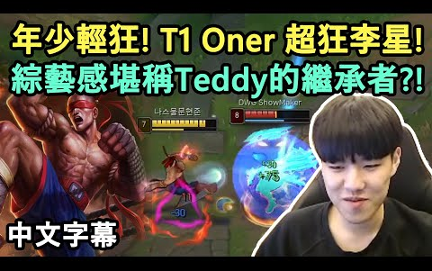 T1 Oner 超狂李星! 一分钟就杀一个! 综艺感堪比Teddy! (中文字幕)哔哩哔哩bilibili