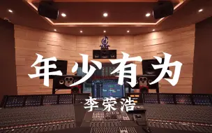 下载视频: 在百万豪装录音棚大声听 李荣浩 《年少有为》【Hi-res】